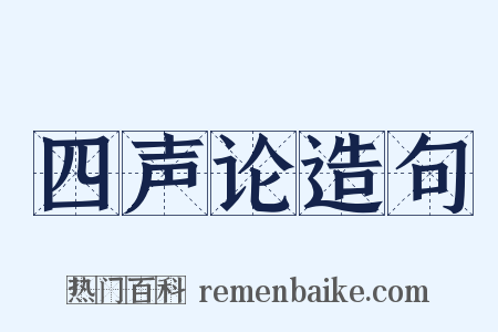 四声论造句是什么意思的图片